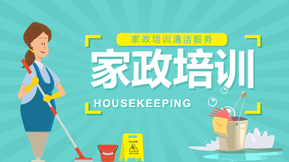 提升服務(wù)品質(zhì)，賦能家政未來——家政服務(wù)人員專業(yè)培訓(xùn)知識講座