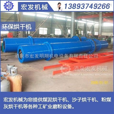 新疆高濕物料烘干機 酒泉礦山機械 酒泉市宏發明翔機電設備有限責任公司